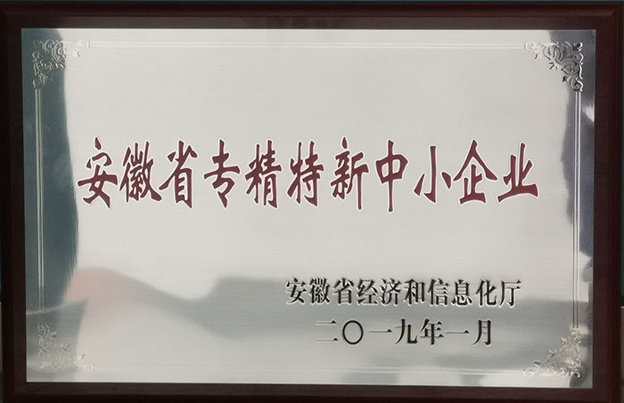 安徽省省專(zhuān)精特新中小企業(yè)