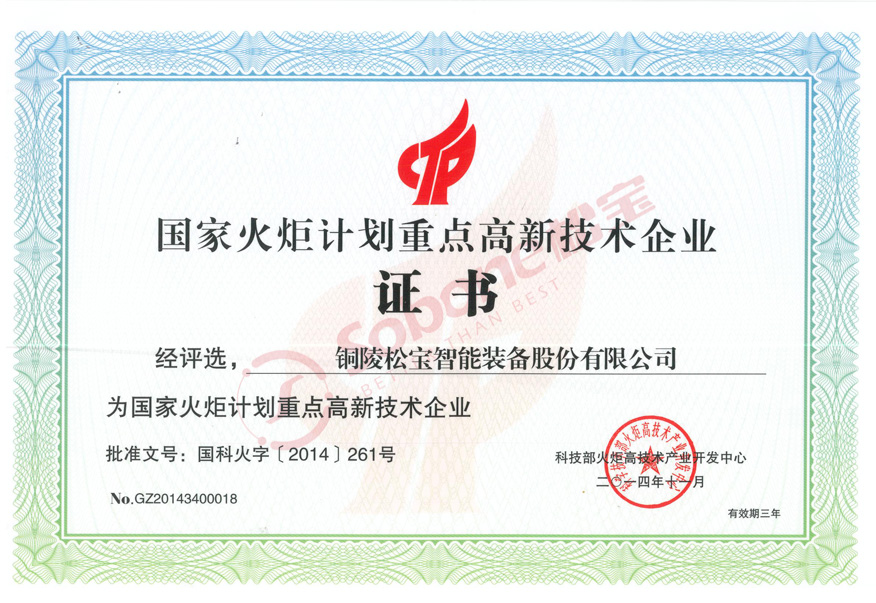 國(guó)家火炬計(jì)劃重點(diǎn)高新技術(shù)企業(yè)
