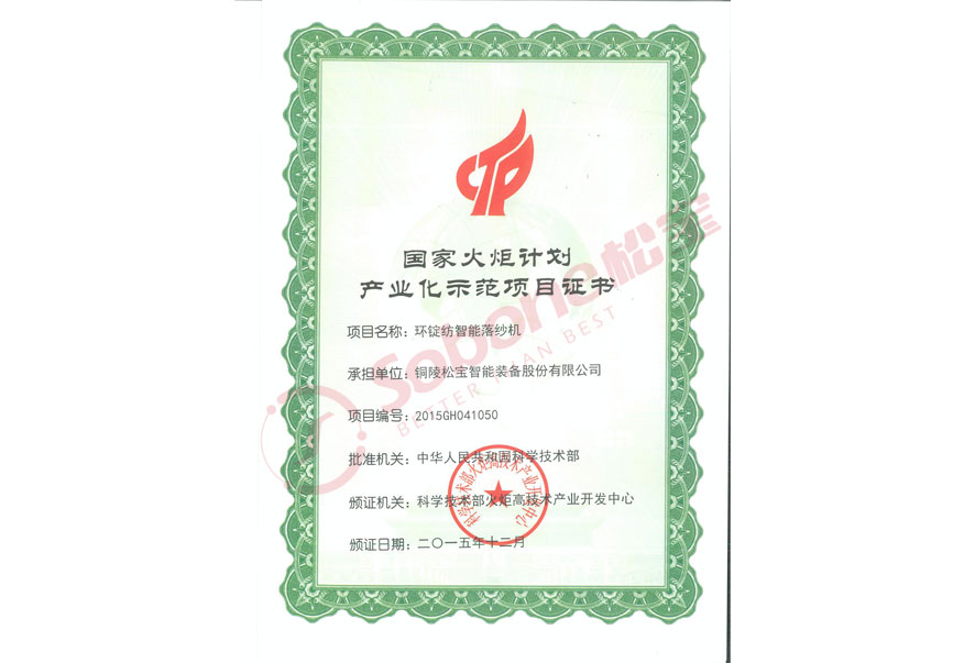 國(guó)家火炬計(jì)劃產(chǎn)業(yè)化示范項(xiàng)目證書(shū)