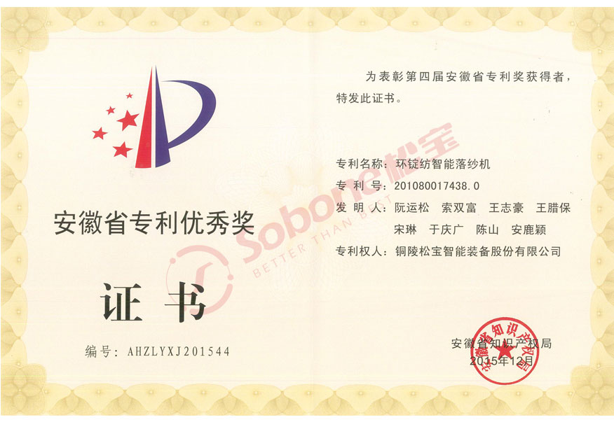 環(huán)錠紡智能落紗機(jī)-安徽省專(zhuān)利優(yōu)秀獎(jiǎng)