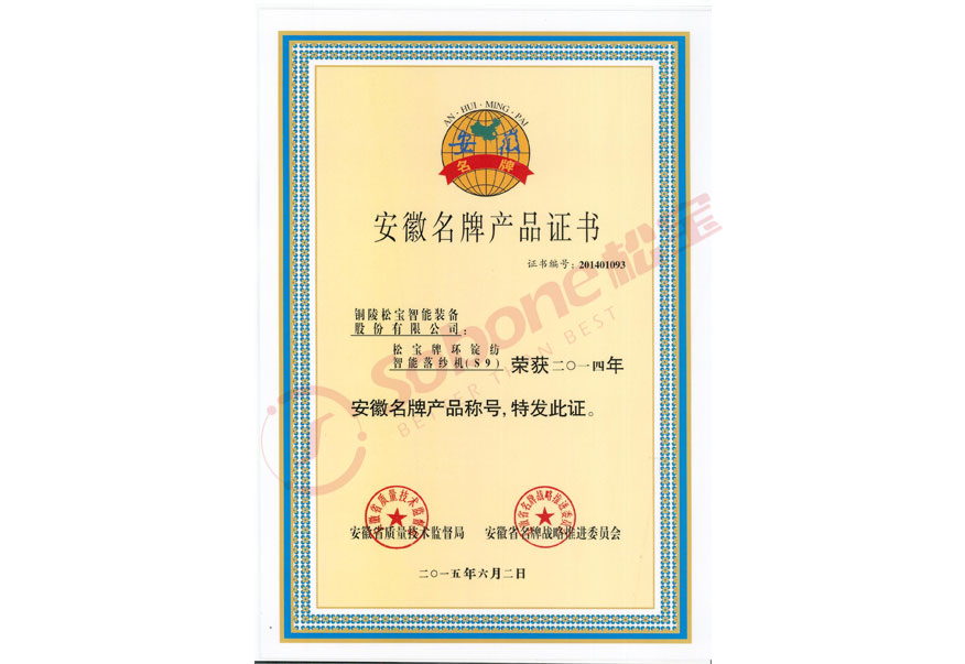 安徽省名牌產(chǎn)品證書(shū)