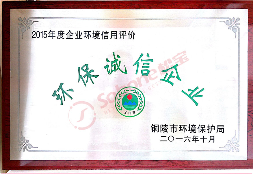 環(huán)保誠(chéng)信企業(yè)